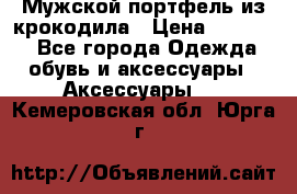 Мужской портфель из крокодила › Цена ­ 20 000 - Все города Одежда, обувь и аксессуары » Аксессуары   . Кемеровская обл.,Юрга г.